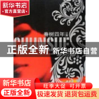 正版 春树四年文集 春树 中国青年出版社 9787500666752 书籍