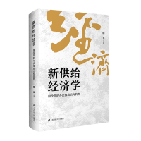 音像新供给经济学 用改革的办法推动结构转型滕泰