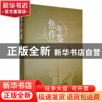 正版 焦作年鉴:二〇一九 焦作市地方史志办公室编 中州古籍出版社