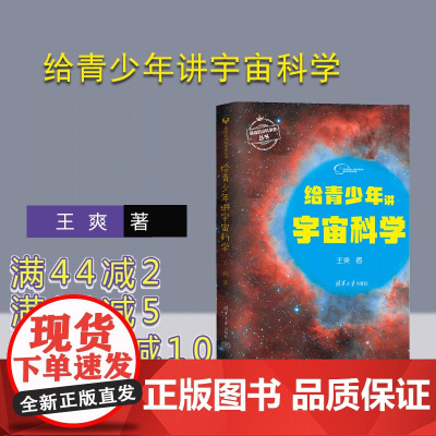 [正版新书] 给青少年讲宇宙科学 王爽 清华大学出版社 基础前沿科学史丛书