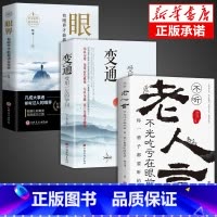 [3册]变通+眼界+老人言 [正版]抖音同款变通书籍 人情世故书籍每天懂一点 眼界决定你的高度变通思维受用一生的学问加厚