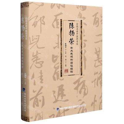 [N]全国名老中医药专家陈扬荣学术思想和临证经验(精)-9787533562922