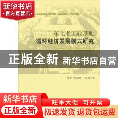 正版 东北老工业基地循环经济发展模式研究 尚杰,姜国刚,于晓萍