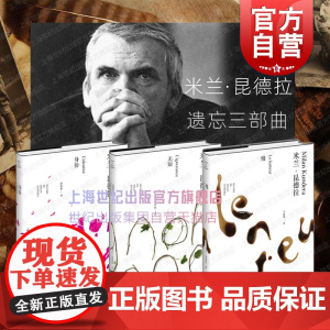 身份/无知/慢 米兰昆德拉遗忘三部曲上海译文出版社外国小说另著小说的艺术/庆祝无意义/不朽/玩笑/不能承受的生命之轻/生