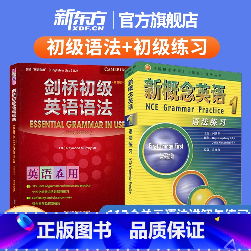 剑桥初级英语语法+新概念英语1语法练习 初中通用 [正版]新东方直发!新概念英语1语法练习+剑桥初级英语语法(第三版中文