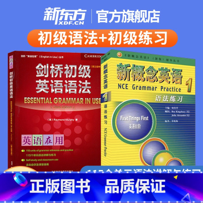 剑桥初级英语语法+新概念英语1语法练习 初中通用 [正版]新东方直发!新概念英语1语法练习+剑桥初级英语语法(第三版中文