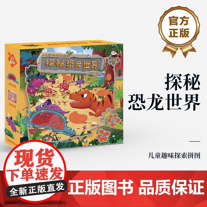 店 探秘恐龙世界 以恐龙世界为主题 提升动手操作能力 观察分析能力 儿童趣味探索拼图 青葫芦+金龟子+电子社联名