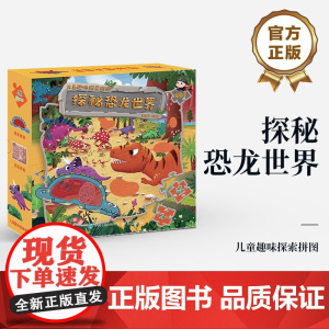 店 探秘恐龙世界 以恐龙世界为主题 提升动手操作能力 观察分析能力 儿童趣味探索拼图 青葫芦+金龟子+电子社联名