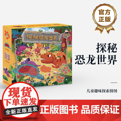 店 探秘恐龙世界 以恐龙世界为主题 提升动手操作能力 观察分析能力 儿童趣味探索拼图 青葫芦+金龟子+电子社联名