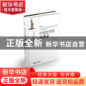 正版 中国法学家访谈录:第八卷 何勤华 北京大学出版社 978730123