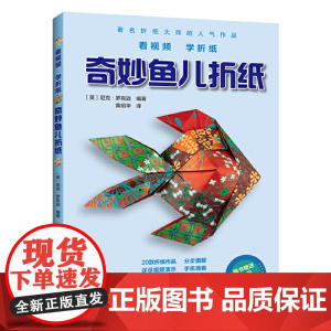 奇妙鱼儿折纸