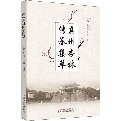 醉染图书真州杏林传承集萃9787513257046