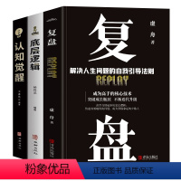 [正版]抖音同款全3册 认知觉醒底层逻辑+复盘 解决人生问题的自我引导法则 高效人士的七个习惯自我提升的方法 底层逻辑