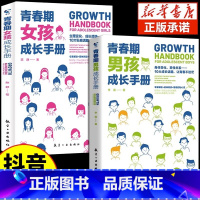 [抖音同款] 青春期男孩女孩成长手册 [正版]抖音同款青春期男孩成长手册女孩教育书籍育儿书籍父母必读家庭教育女儿私房书男