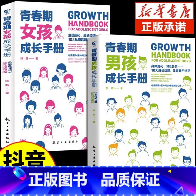 [抖音同款] 青春期男孩女孩成长手册 [正版]抖音同款青春期男孩成长手册女孩教育书籍育儿书籍父母必读家庭教育女儿私房书男