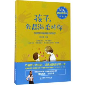 正版新书]孩子我想温柔对你:不惩罚不娇纵管出好孩子李文雯9787