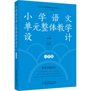 [N]小学语文单元整体教学设计 六年级-9787519137465