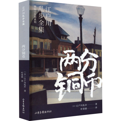 正版新书]两分铜币(日)江户川乱步9787547439500