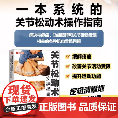 关节松动术实操指南 缓解疼痛 改善关节活动受限 提升运动功能 颅下颌复合体脊柱上肢和下肢等部位关节松动术操作方法