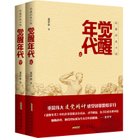醉染图书觉醒年代(全2册)9787212100414