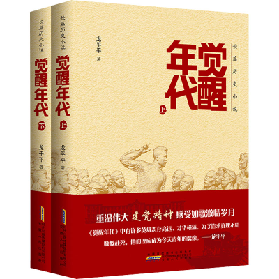 醉染图书觉醒年代(全2册)9787212100414
