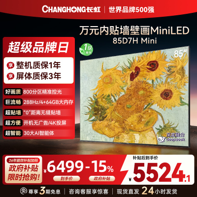 长虹电视85D7H Mini 黑晶屏 85英寸电视 AI TV壁画 MiniLED 4K超高清平板电视政府补贴