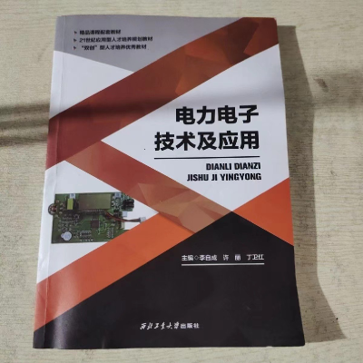 正版新书]电力电子技术及应用李自成9787561250112