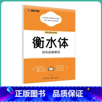 [初中生]初中必背单词(大开本) [正版]英语衡水体字帖初中人教版同步初中生七年级八年级上下册中考满分作文英文字母临摹描