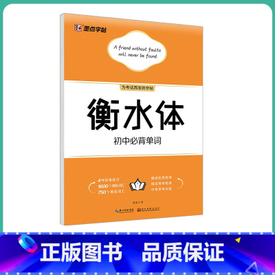 [初中生]初中必背单词(大开本) [正版]英语衡水体字帖初中人教版同步初中生七年级八年级上下册中考满分作文英文字母临摹描