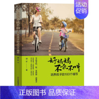 [正版]好妈妈不吼不叫培养孩子的100个细节聪明的妈妈总有聪明的办法0-12岁家庭教育儿百科全书亲子幼儿教育儿童心理学书