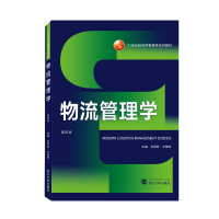 醉染图书物流管理学(第四版)9787307224094