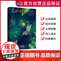 昆虫记 法布尔 /著 [少儿科普名人名著第一辑] 8-15岁适读 著名科普作家的经典科普著作 一线教师的专业导