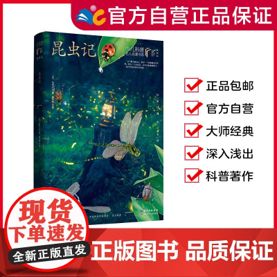 昆虫记 法布尔 /著 [少儿科普名人名著第一辑] 8-15岁适读 著名科普作家的经典科普著作 一线教师的专业导