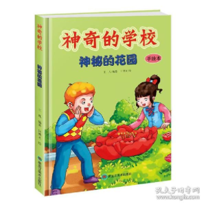 正版新书]神奇的学校(精装全彩手绘本):神秘的花园王凡978753189