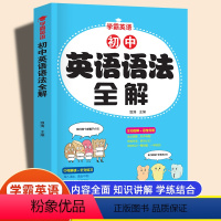 初中英语语法全解 [正版]2023新版初中英语语法全解专练七八九年级中考专项训练英语轻松单词记背神器初中生3500词汇初