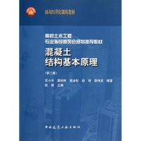 正版新书]混凝土结构基本原理(第2版)张誉9787112139880