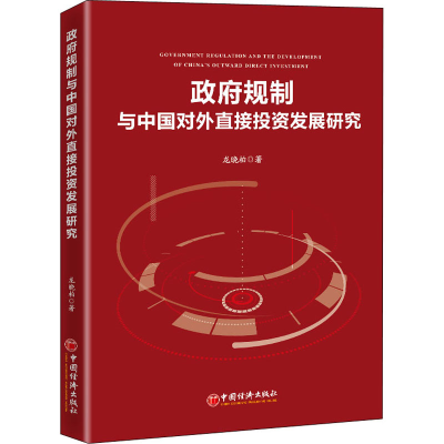 正版新书]政府规制与中国对外直接投资发展研究龙晓柏9787513667