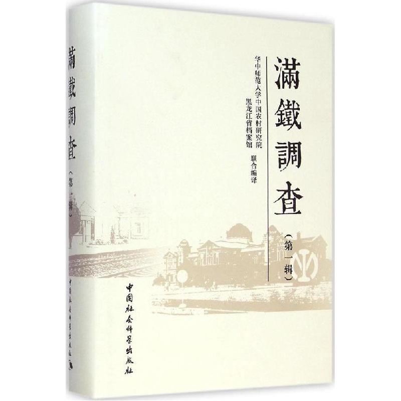 正版新书]满铁调查(第1辑)刘义强9787516154656