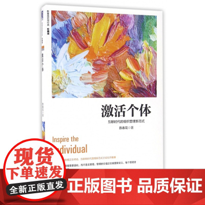激活个体(互联时代的组织管理新范式珍藏版)/陈春花管理经