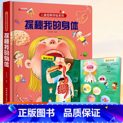 探索世界科普翻翻书⭐探秘我的身体⭐ [正版]探秘我的身体儿童绘本3–6岁0到3岁3d立体书揭秘系列儿童翻翻幼儿园阅读4-