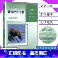 生物学 选择性必修2 生物与环境 高中通用 [正版][可选]新版教师用书高中生物全套5册人教版生物学必修1.2 选择性必