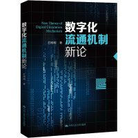 醉染图书数字化流通机制新论9787300306407