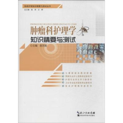 正版新书]肿瘤护理学知识精要与测试陈凤菊9787535257260