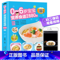[正版]0-6岁宝宝营养食谱2880例宝宝辅食书彩图版食谱制作教程大全儿童营养餐宝典早餐菜谱6个月辅食营养配餐食谱大全