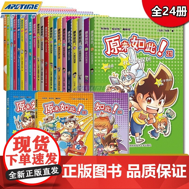 全套送定制托特包 正版新书 全套装1—24册 原来如此 小学生科普知识漫画 二年级 三年级 四年级 中国科大出版社店