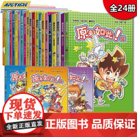 全套送定制托特包 正版新书 全套装1—24册 原来如此 小学生科普知识漫画 二年级 三年级 四年级 中国科大出版社店