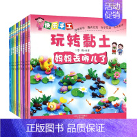 [正版]快乐手工玩转黏土 全套共10册 李梅著 儿童彩泥动手书 幼儿益智脑力开发 提高孩子的创造力 少儿手工艺术 亲子游