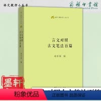 [正版]图书 言文对照古文笔法百篇/语文教师小丛书 胡怀琛 著 商务印书馆