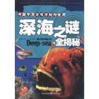 正版新书]中国学生不可不知的世界之谜全揭秘·深海龚勋978722903
