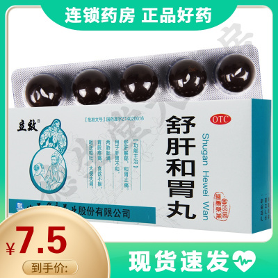 立效舒肝和胃丸10丸舒肝解郁和胃止痛食欲不振大便失调
